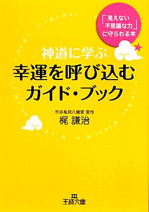 神道に学ぶ幸運を呼び込むガイド・ブック 王様文庫