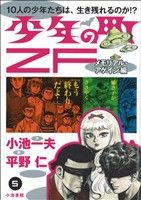 【廉価版】少年の町ZF メモリアル・アゲイン編(5) KS漫画スーパーワイド