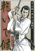 【廉価版】乾いて候 姓は腕下 名は主丞編(1) KS漫画スーパーワイド