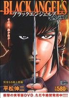 【廉価版】ブラックエンジェルズスペシャル 完全なる殺人者編(9) GC