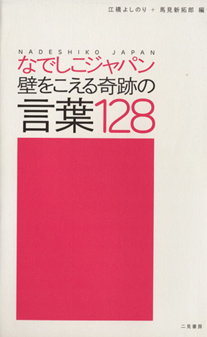 なでしこジャパン 壁をこえる奇跡の言葉128