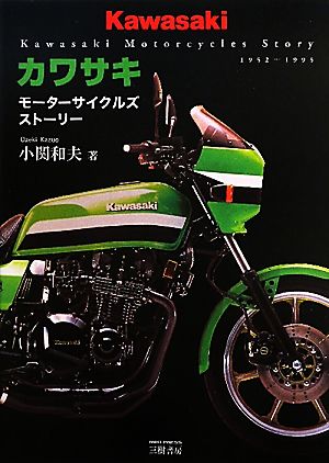 カワサキ モーターサイクルズストーリー