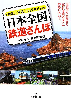 日本全国鉄道さんぽ王様文庫