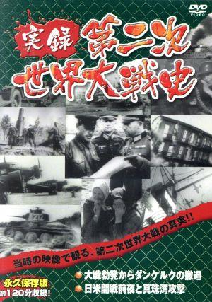 実録第二次世界大戦史 第二巻 大戦勃発からダンケルクの撤退/日米開戦前夜と真珠湾攻撃