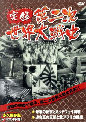 実録第二次世界大戦史 第三巻 米軍の反撃とミッドウェイ海戦/連合軍の反撃と北アフリカ戦線