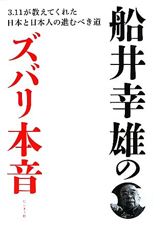 船井幸雄のズバリ本音3.11が教えてくれた日本と日本人の進むべき道