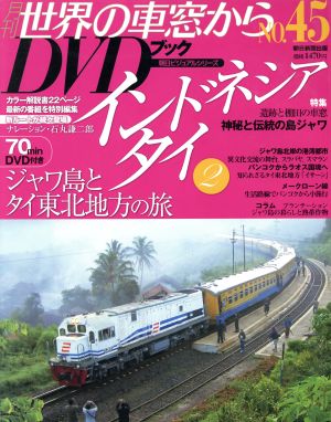 月刊 世界の車窓からDVDブック(No.45) 第2期-インドネシア・タイ 朝日ビジュアルシリーズ