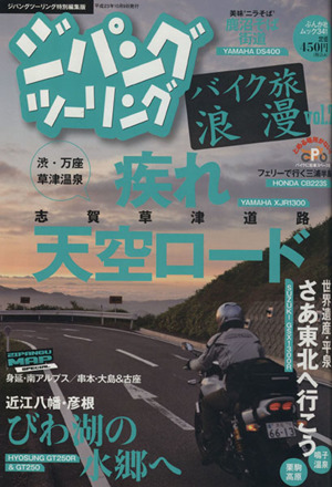 ジパングツーリング バイク旅浪漫(Vol.7) ぶんか社ムック