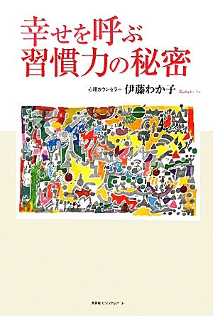 幸せを呼ぶ習慣力の秘密