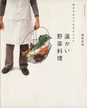 温かい野菜料理 畑のそばでうまれたレシピ 中古本・書籍