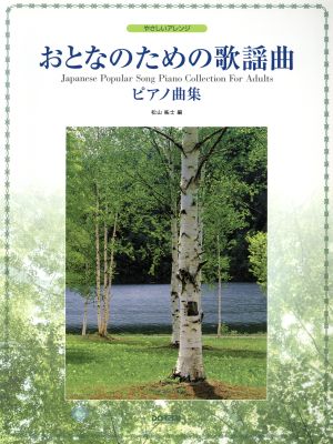 おとなのための歌謡曲 ピアノ曲集 やさしいアレンジ