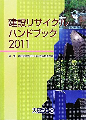 建設リサイクルハンドブック(2011)