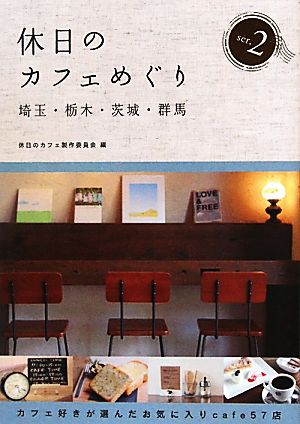 休日のカフェめぐり(ser.2) 埼玉・栃木・茨城・群馬