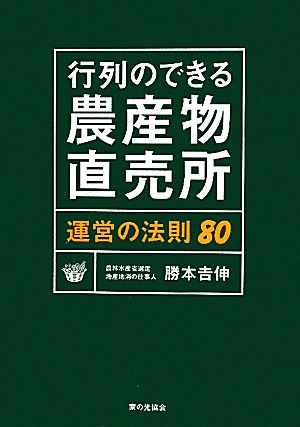 行列のできる農産物直売所 運営の法則80