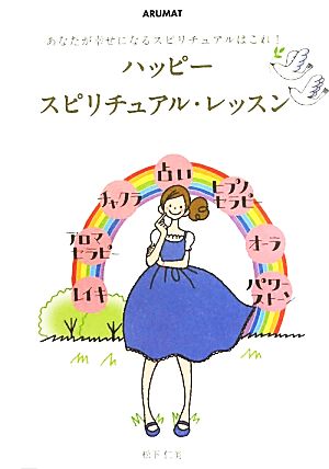 ハッピー・スピリチュアル・レッスン あなたが幸せになるスピリチュアルはこれ！