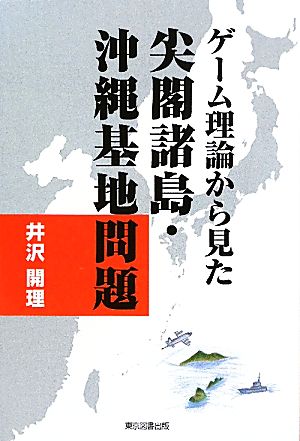 ゲーム理論から見た尖閣諸島・沖縄基地問題