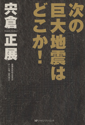 次の巨大地震はどこか！