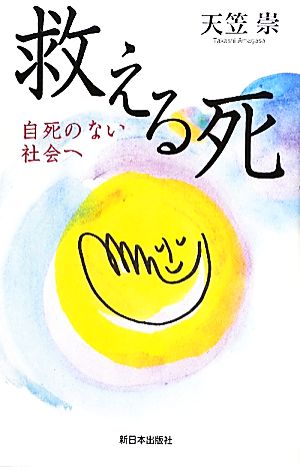 救える死 自死のない社会へ