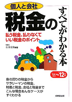 個人と会社 税金のすべてがわかる本('11～'12年版) 払う税金、払わなくていい税金のポイント