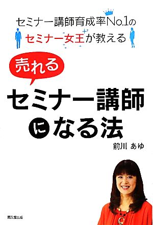 売れるセミナー講師になる法 セミナー講師育成率No.1のセミナー女王が教える DO BOOKS