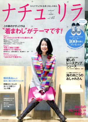 ナチュリラ(Vol.15) 大人ナチュラルな着こなしのほん