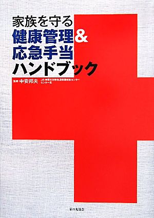 家族を守る健康管理&応急手当ハンドブック