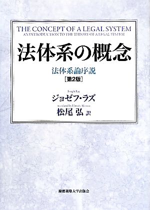 法体系の概念 法体系論序説