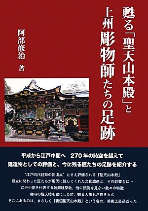 甦る「聖天山本殿」と上州彫物師たちの足跡