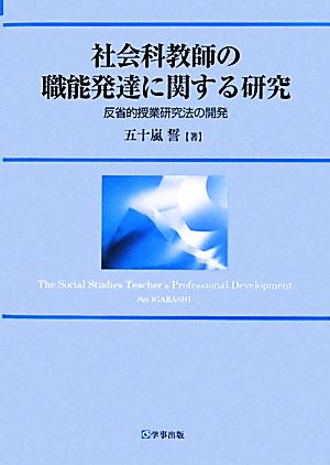 社会科教師の職能発達に関する研究 反省的授業研究法の開発