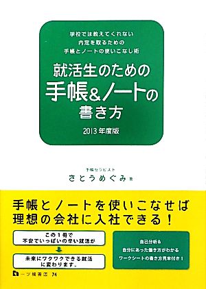 就活生のための手帳&ノートの書き方(2013年度版)