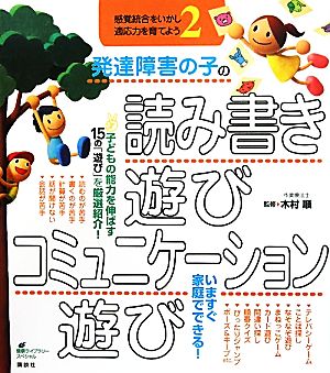 発達障害の子の読み書き遊び・コミュニケーション遊び(2) 感覚統合をいかし、適応力を育てよう 健康ライブラリースペシャル