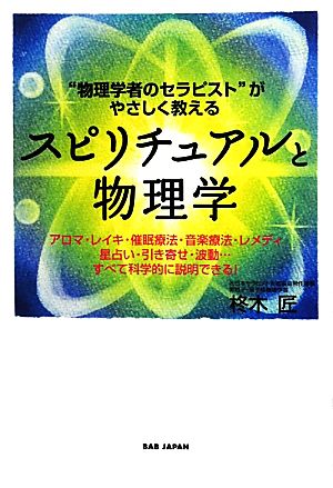 スピリチュアルと物理学“物理学者のセラピスト