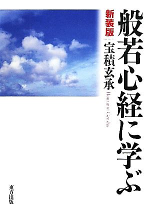 般若心経に学ぶ 今に活かす般若心経の教え