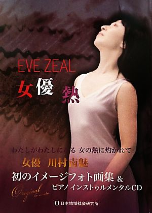 女優熱 EVE ZEAL