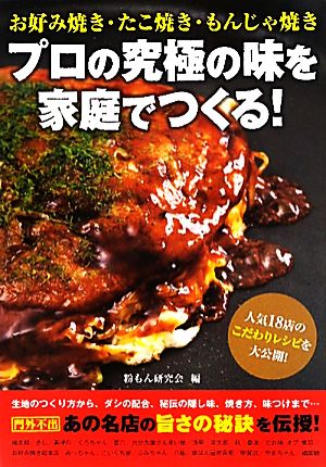 プロの究極の味を家庭でつくる！ お好み焼き・たこ焼き・もんじゃ焼き