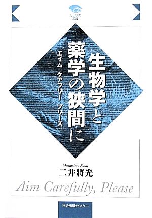 生物学と薬学の狭間に エイムケアフリープリーズ 人と学問選書