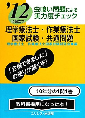 虫喰い問題による実力度チェック '12に役立つ理学療法士・作業療法士国家試験・共通問題