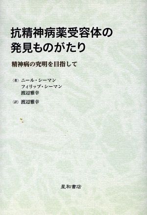 抗精神病薬受容体の発見ものがたり