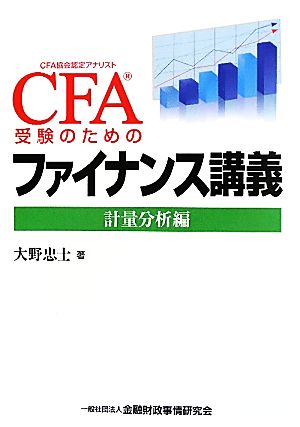 CFA受験のためのファイナンス講義 計量分析編