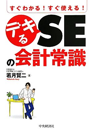 デキるSEの会計常識 すぐわかる！すぐ使える！