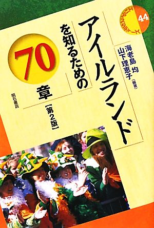 アイルランドを知るための70章 第2版 エリア・スタディーズ44