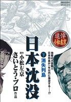 【廉価版】日本沈没(下)消失列島SP C SPポケットワイド