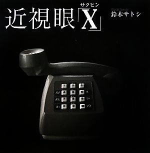 近視眼サクヒン「X」