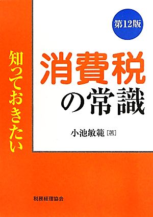 知っておきたい消費税の常識(12)