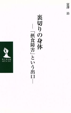 裏切りの身体-「摂食障害」という出口-