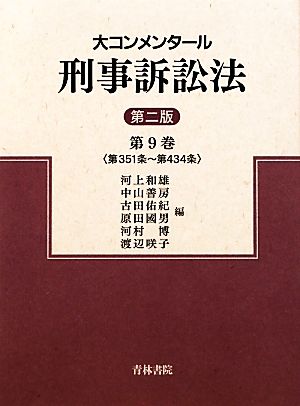 大コンメンタール刑事訴訟法(第9巻) 第351条～第434条