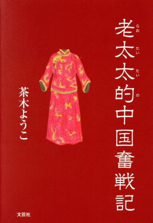 老太太的(らおたいたいの)中国奮戦記