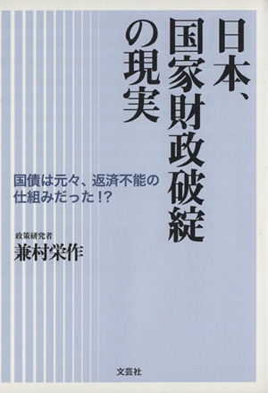 日本、国家財政破綻の現実 国債は元々、返済不能の仕組みだった