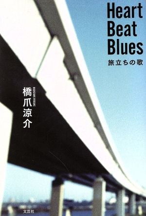 Heart Beat Blues 旅立ちの歌