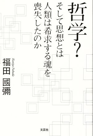 哲学？そして思想とは人類は希求する魂を喪失したのか